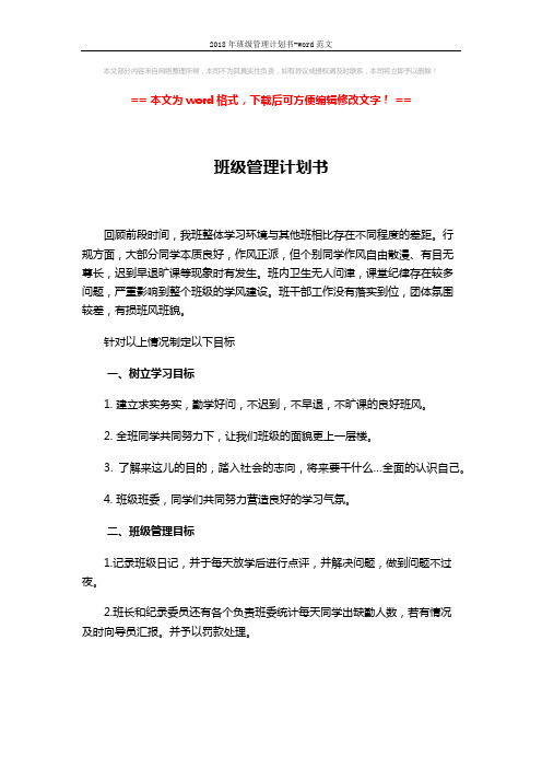 2018年班级管理计划书-word范文 (2页)