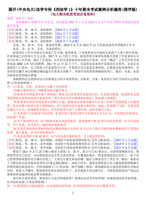 国开(中央电大)法学专科《刑法学1》十年期末考试案例分析题库(排序版)