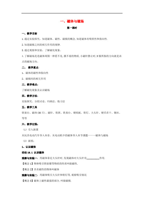 苏科初中物理九下《16.1磁体与磁场》word教案 (1)