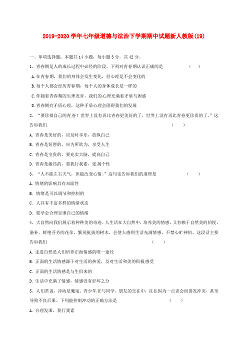 2019-2020学年七年级道德与法治下学期期中试题新人教版(19).doc