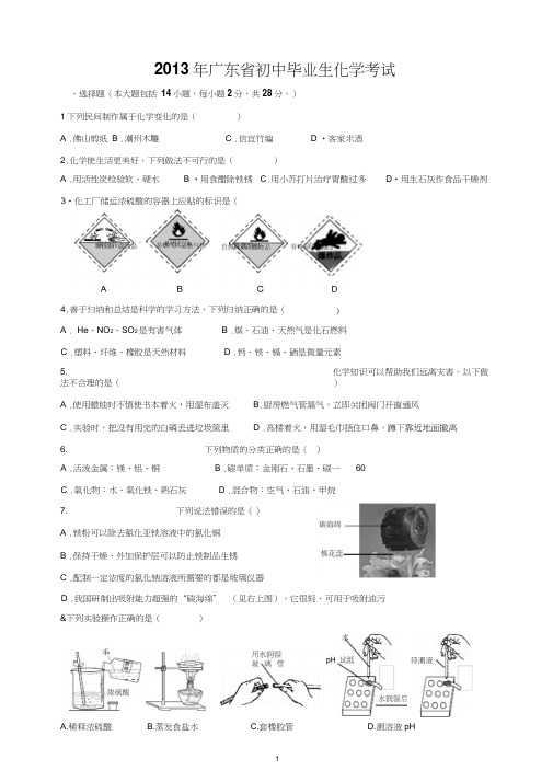 2013年广东省中考化学试卷(原题)及答案(word完美版)