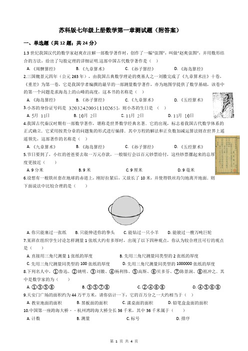 苏科版七年级上册数学第一章测试题(附答案)