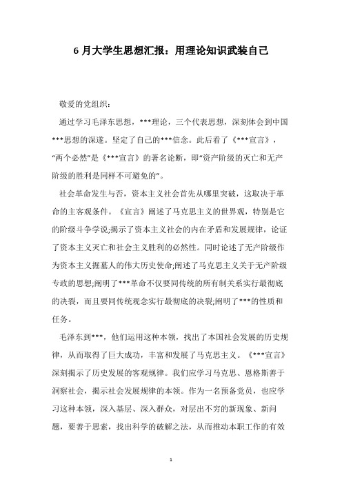 6月大学生思想汇报：用理论知识武装自己