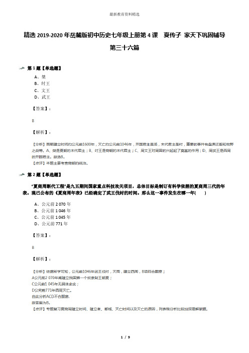 精选2019-2020年岳麓版初中历史七年级上册第4课  夏传子 家天下巩固辅导第三十六篇