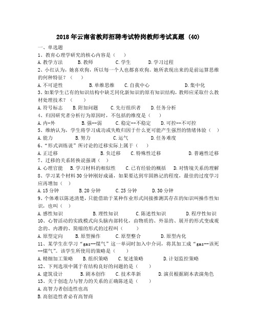 2018年云南省教师招聘考试特岗教师考试真题 (40)