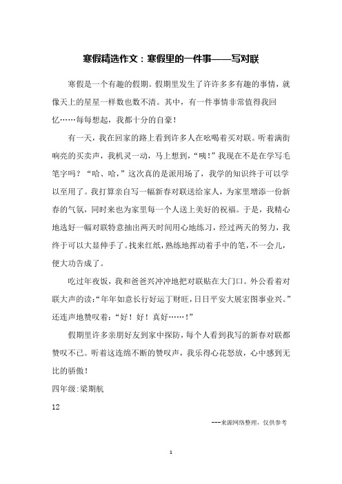 寒假精选作文：寒假里的一件事——写对联