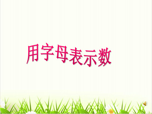 北京版小学数学《数量关系》PPT课件免费1