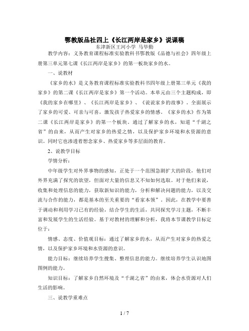 鄂教版品社四上《长江两岸是家乡》说课稿