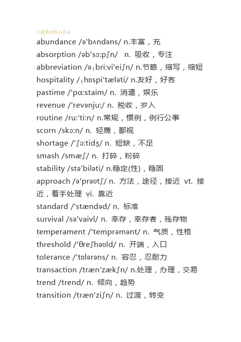 英语六级550个核心词汇