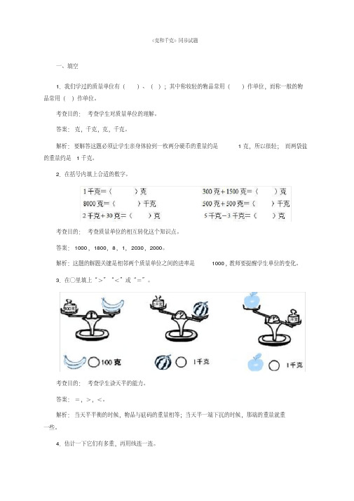 人教版二年级下数学同步测试-克和千克(含答案解析)-人教新课标(2020最新审定)