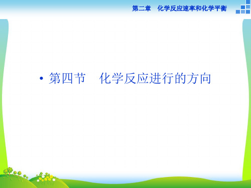 【最新】人教版高二化学选修四第二章第四节《化学反应进行的方向》PPT(共29张PPT).ppt