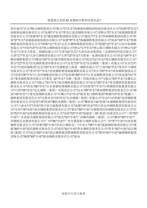 铁道部公布65家钢材供应商名录