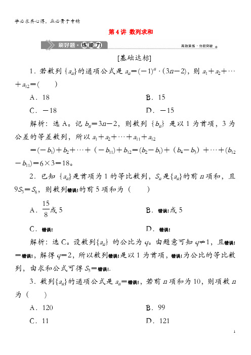 2020版高考数学大一轮复习第六章数列与数学归纳法第4讲数列求和练习(含解析)