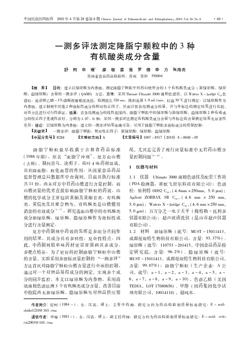 一测多评法测定降脂宁颗粒中的3种有机酸类成分含量
