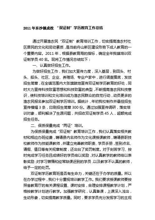 2011年东沙镇成校双证制工作总结等(1)