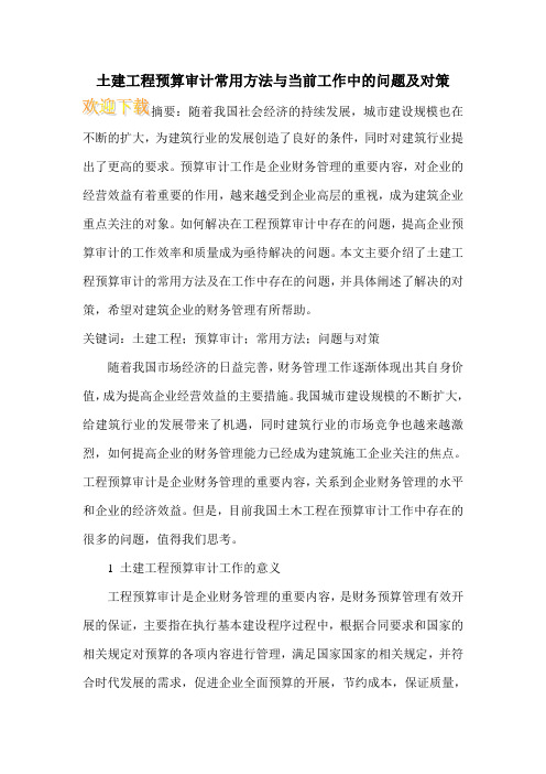 土建工程预算审计常用方法与当前工作中的问题及对策
