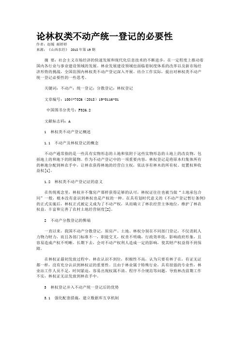论林权类不动产统一登记的必要性