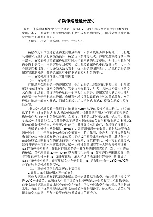 桥梁伸缩缝设计探讨
