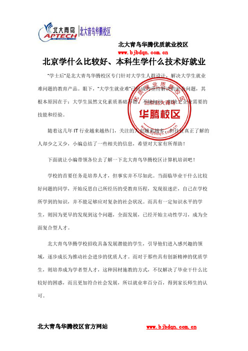 北京学什么比较好、本科生学什么技术好就业