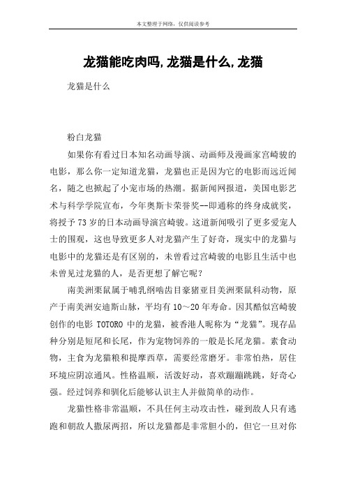 龙猫能吃肉吗,龙猫是什么,龙猫