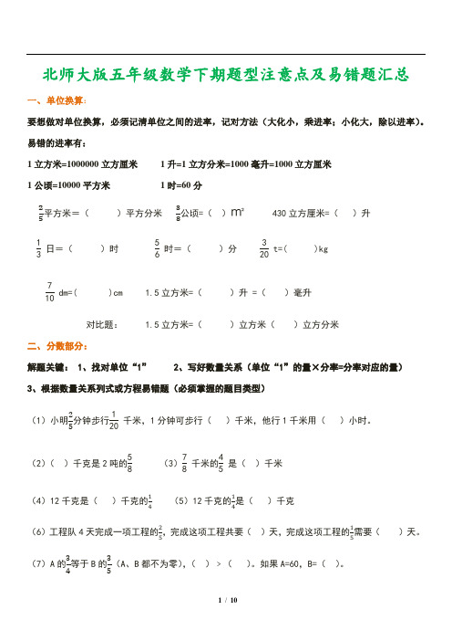 北师大版五年级数学下期题型注意点及易错题汇总