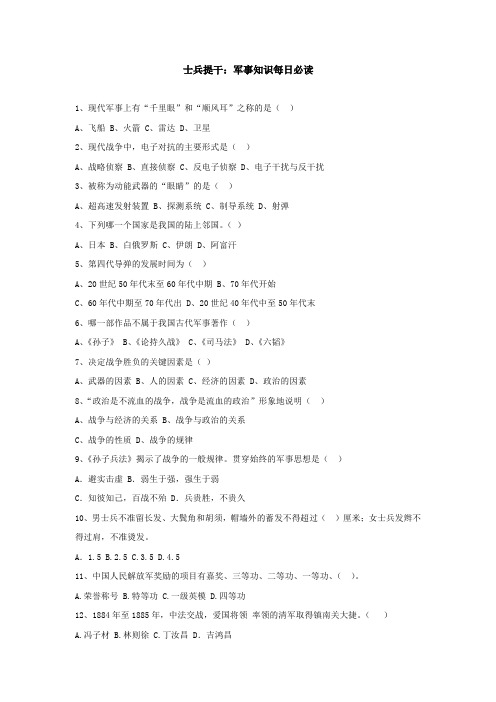 士兵提干：军事知识每日必读