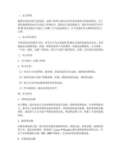 毕业实习报告运维