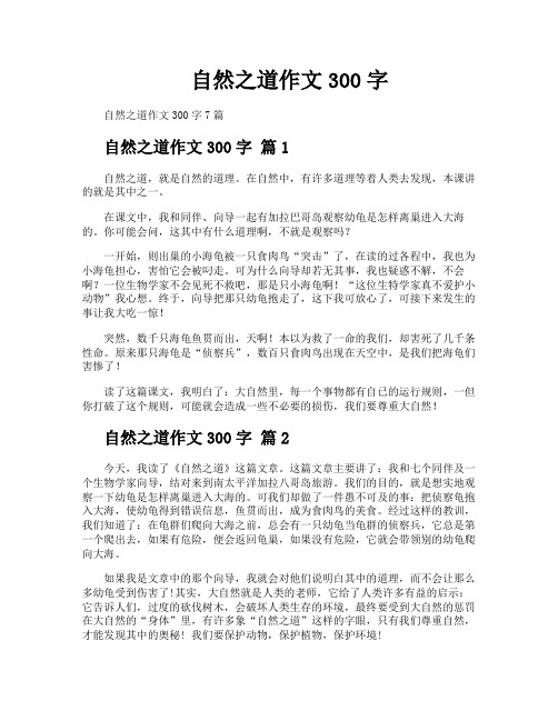 自然之道作文300字