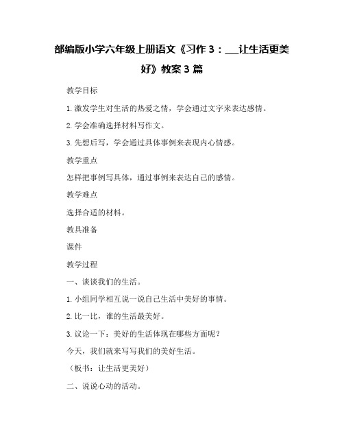 部编版小学六年级上册语文《习作3：___让生活更美好》教案3篇