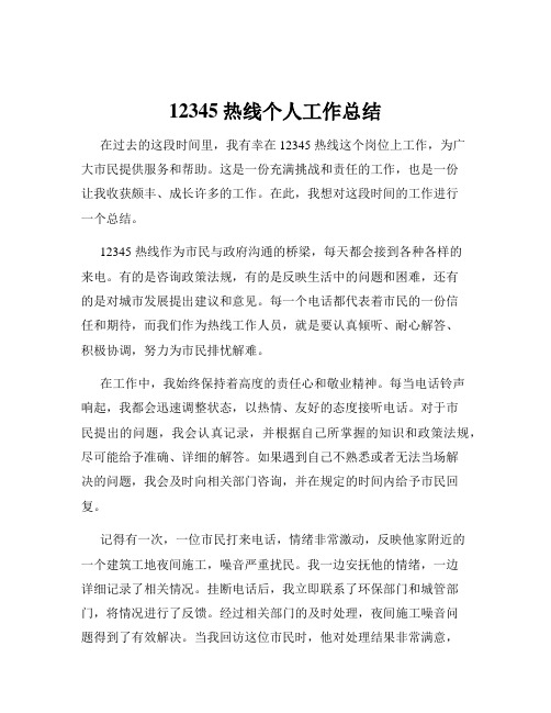 12345热线个人工作总结