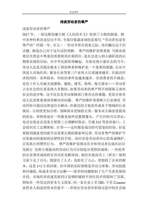 浅谈劳动者的尊严