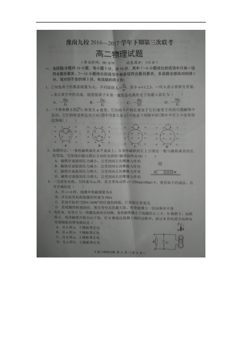 2016-2017学年河南省豫南九校高二下学期第三次联考物理试题