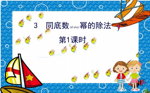 七年级数学下册 第一章 整式的乘除 1.3 同底数幂的除法(第1课时)课件