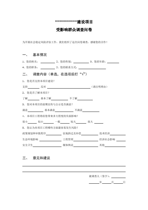 社会稳定风险评估 受影响群众问卷调查 模板