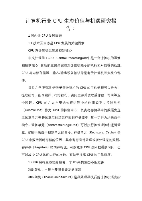 计算机行业CPU生态价值与机遇研究报告