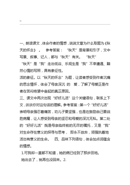部编版秋天的怀念课后习题答案