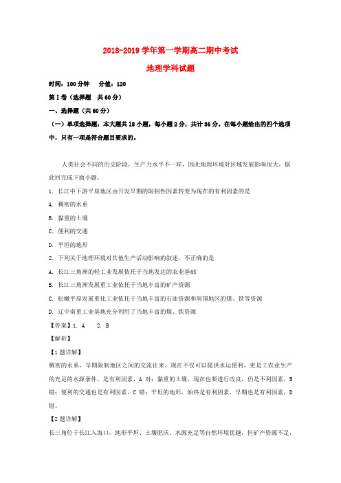 江苏省江阴四校2018_2019学年高二地理上学期期中试题理(含解析)