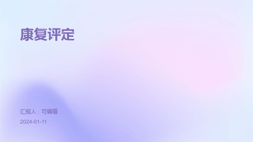 康复评定PPT