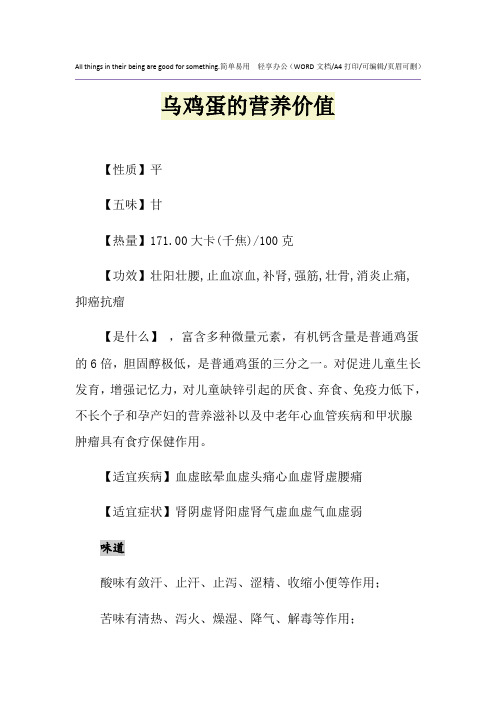2021年乌鸡蛋的营养价值