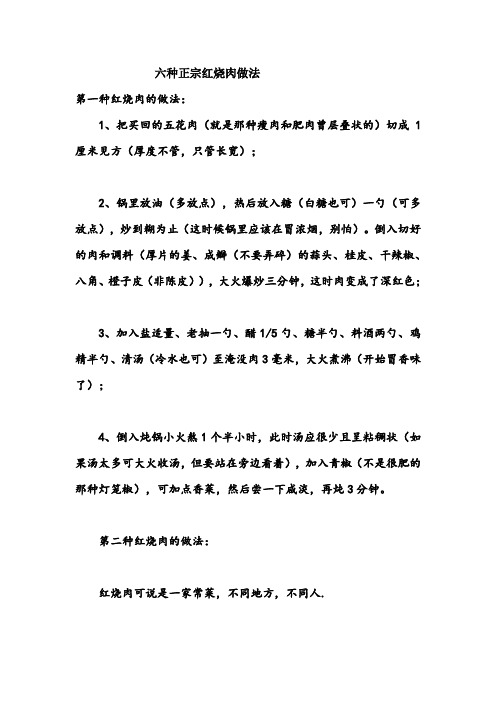 图文六种正宗红烧肉做法