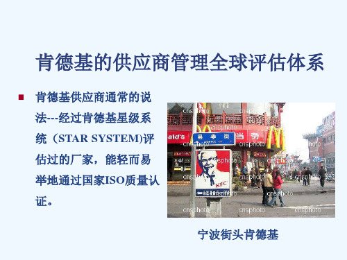 肯德基的供应商管理全球评估体系PPT(13张)