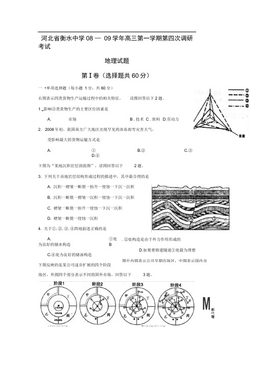 河北衡水中学08—09高三第一学期第四次调研考试地理试题