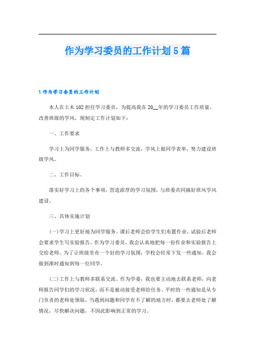 作为学习委员的工作计划5篇