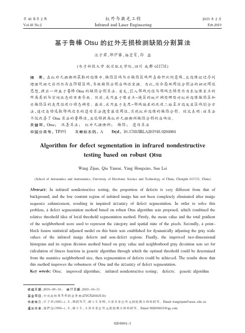 基于鲁棒Otsu的红外无损检测缺陷分割算法