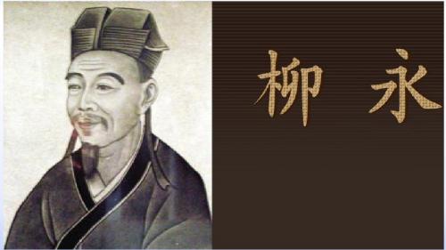 柳永词两首
