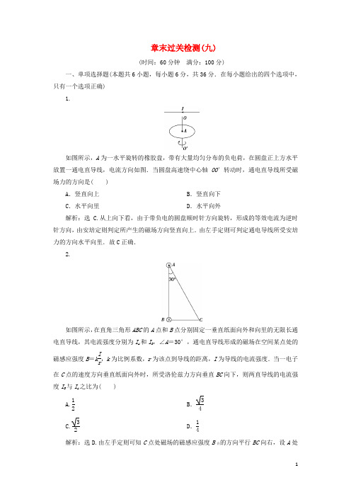 19届高考物理总复习第九章磁场章末过关检测