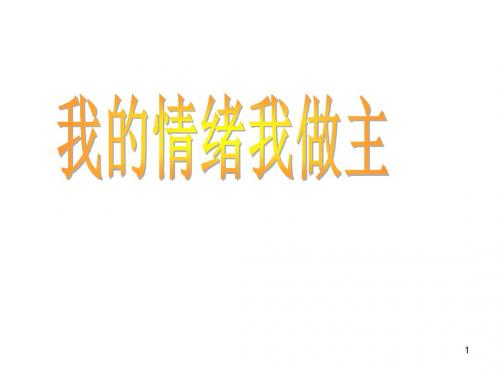 如何调节情绪改变认知ppt课件