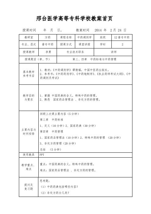 中药调剂学教案第三四章