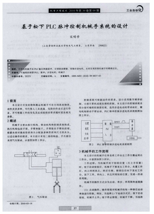 基于松下PLC脉冲控制机械手系统的设计