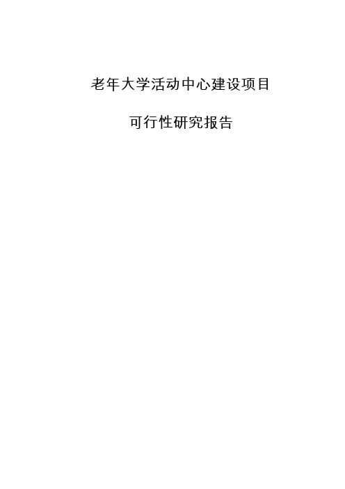 老年大学活动中心建设项目可行性研究报告